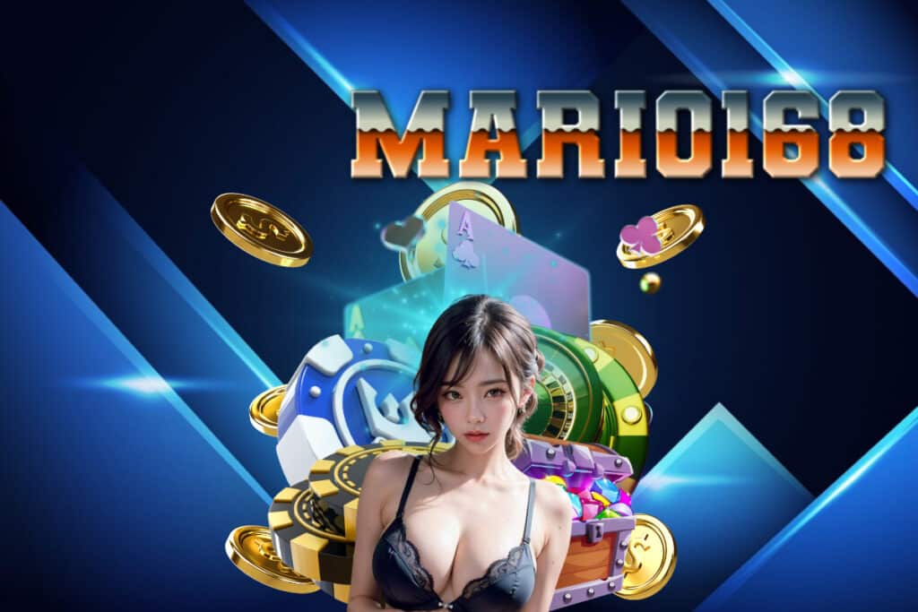 mario168 เครดิตฟรี
